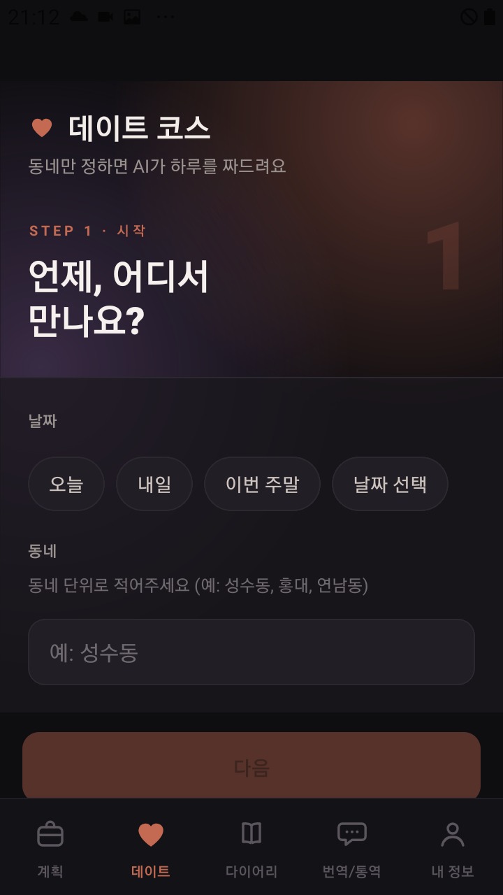 데이트 코스